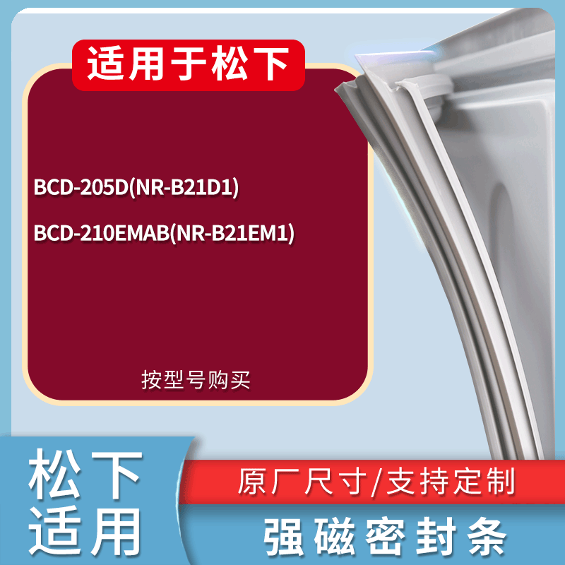 适用松下冰箱BCD-205D(NR-B21D1) 210EMAB(NR-B21EM1)门密封条圈
