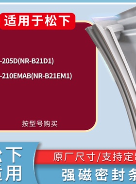 适配松下冰箱BCD-205D(NR-B21D1) 210EMAB(NR-B21EM1)门密封条圈