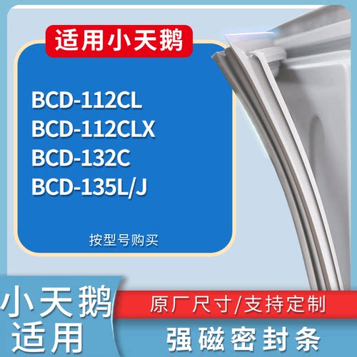 适配小天鹅冰箱BCD-112CL 112CLX 132C 135L/J门密封条吸力磁条圈