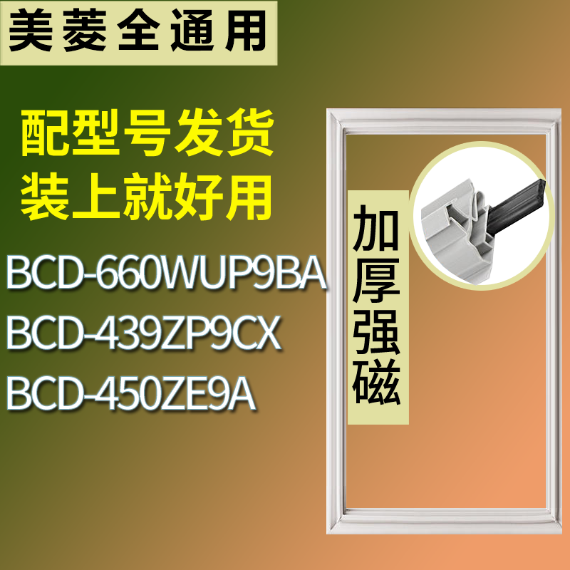 适配美菱冰箱BCD-660WUP9BA 439ZP9CX 450ZE9A门密封条吸力磁条圈