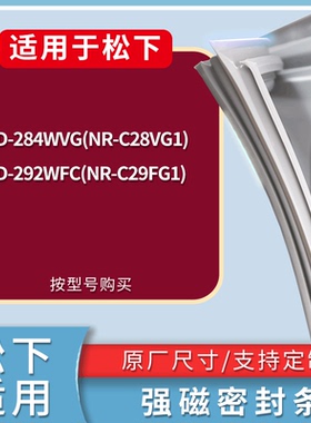 适配松下冰箱BCD-284WVG(NR-C28VG1) 292WFC(NR-C29FG1)门密封条