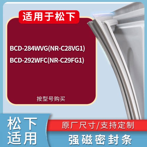 适配松下冰箱BCD-284WVG(NR-C28VG1) 292WFC(NR-C29FG1)门密封条