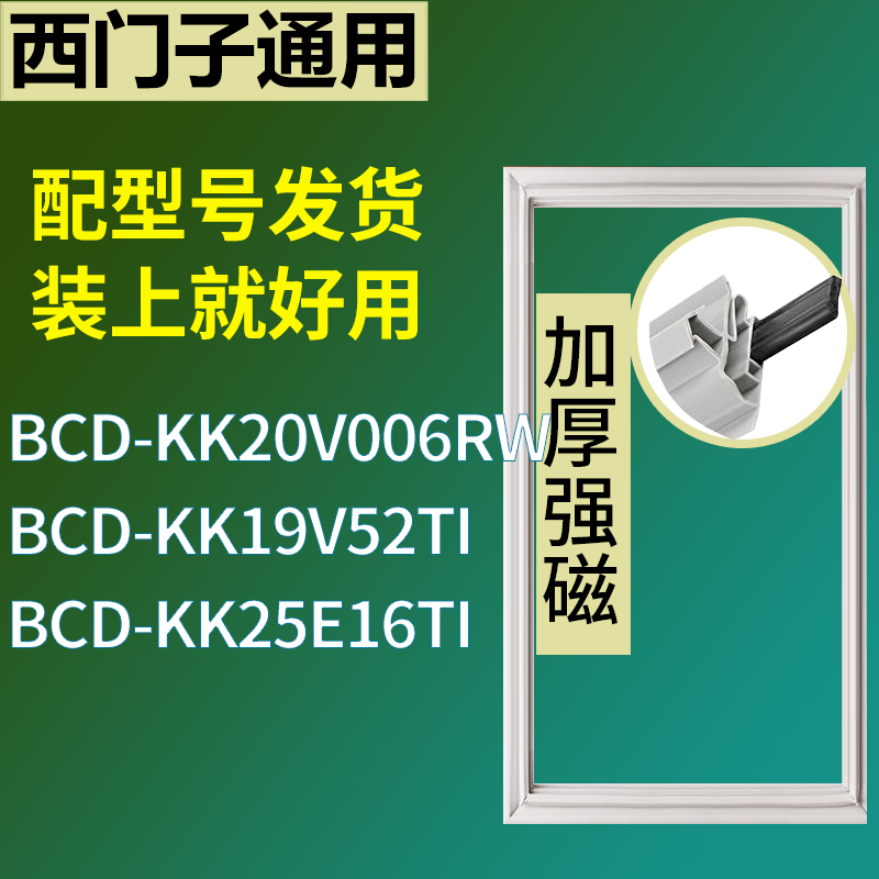 适用于西门子冰箱BCD-KK20V006RW KK19V52TI KK25E16TI门密封条圈