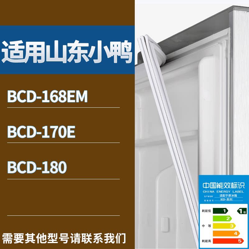 适配山东小鸭冰箱BCD-168EM 170E 180门密封条磁性吸力胶条圈