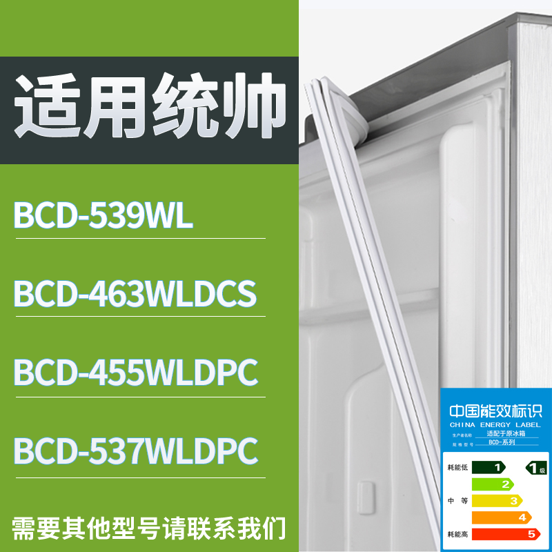 统帅冰箱BCD-539WL 463WLDCS 455WLDPC 537WLDPC门密封条胶圈