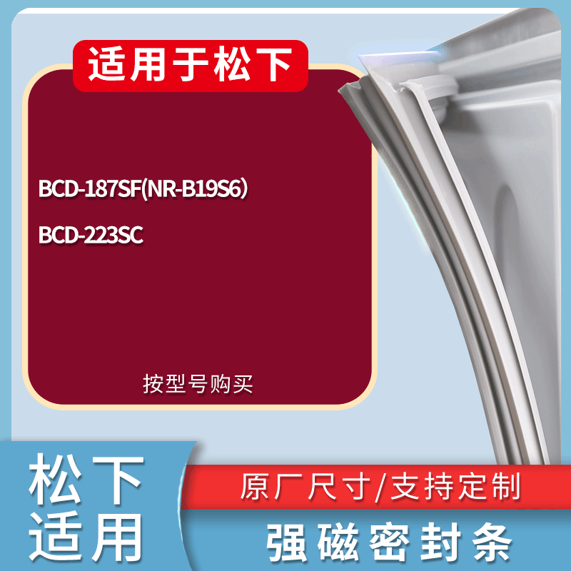 适用松下冰箱BCD-187SF(NR-B19S6） 223SC门密封条磁性吸力胶条圈