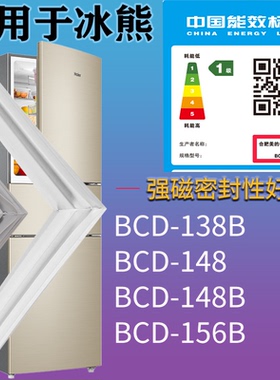 适配冰熊冰箱BCD-138B 148 148B 156B门密封条吸力磁条门封条配件