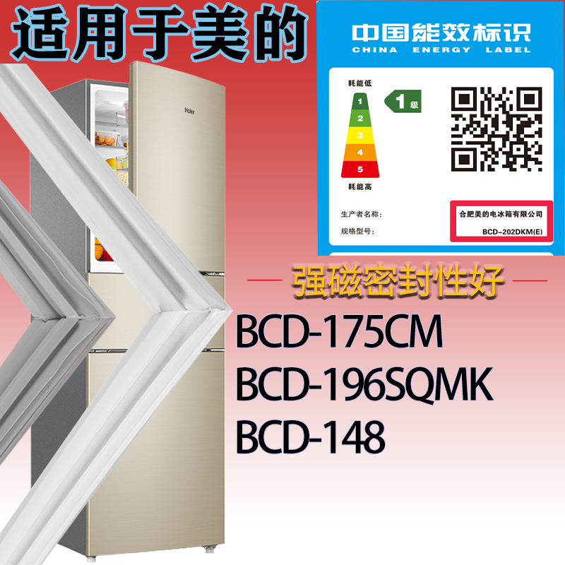 适配美的冰箱BCD-175CM 196SQMK 148门密封条吸力磁条胶条密封圈