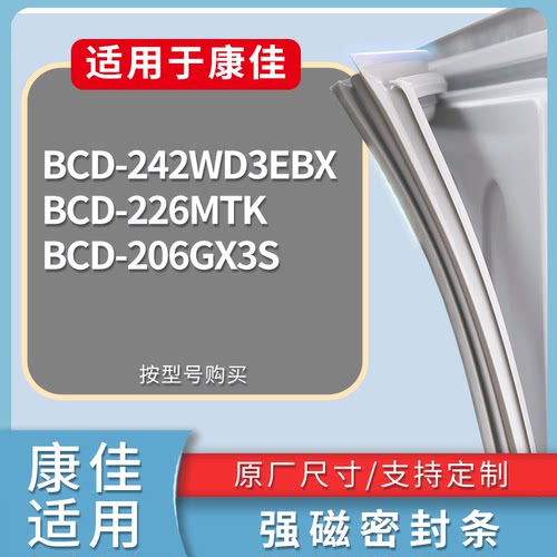 适配康佳冰箱BCD-242WD3EBX 226MTK 206GX3S门密封条磁力胶条圈