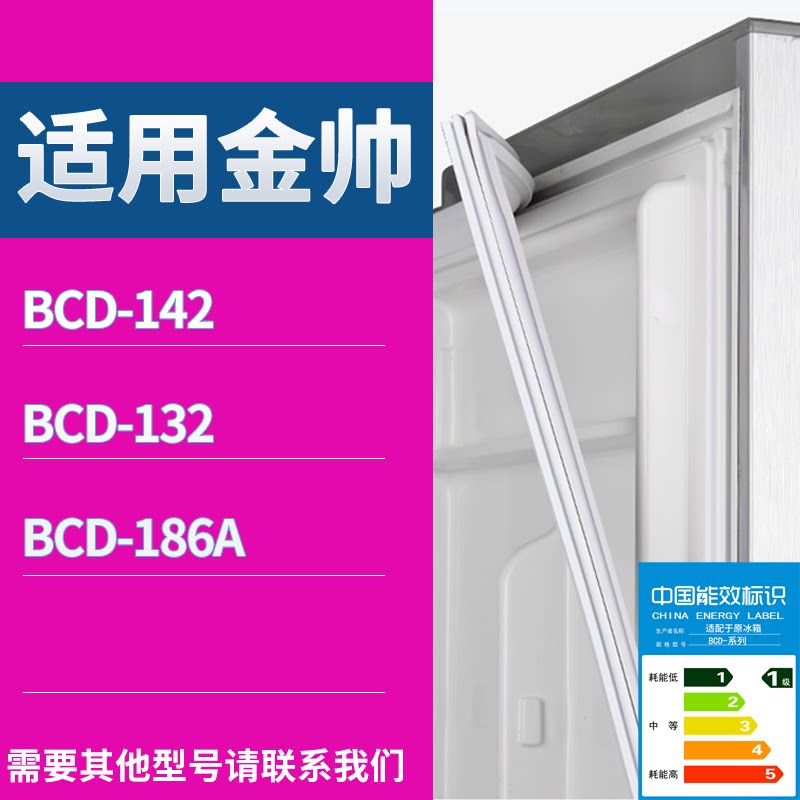 适配金帅冰箱BCD-142 132 186A门密封条磁性吸力胶条圈皮条胶圈