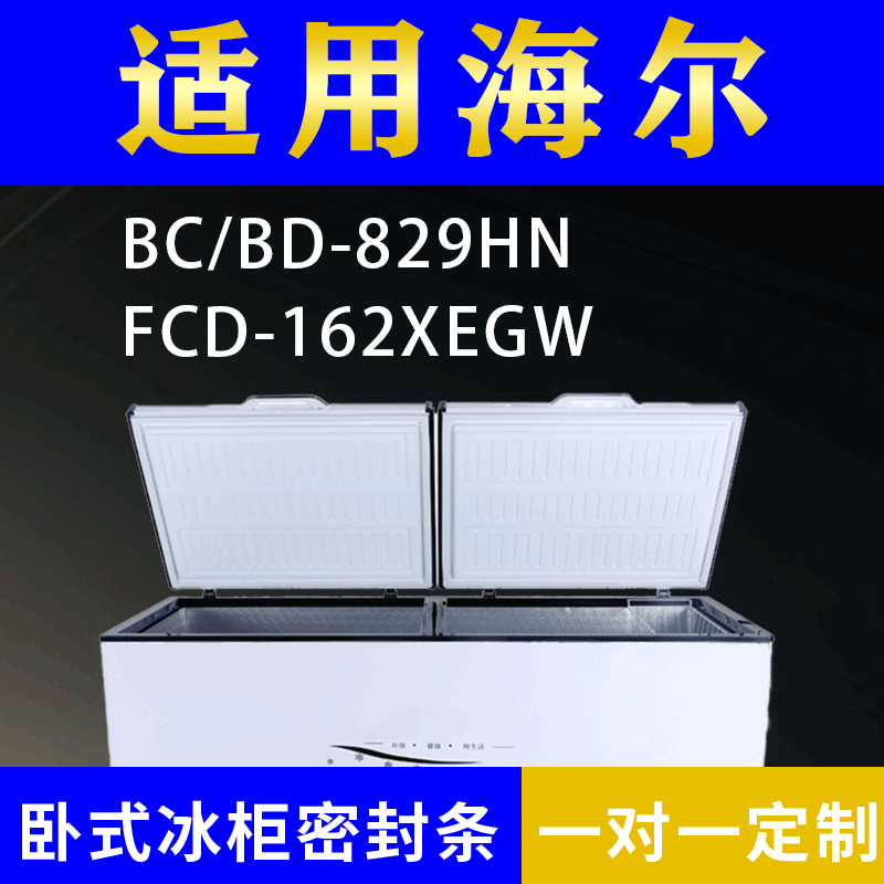 适用海尔卧式冰柜BC/BD-829HN FCD-162XEGW密封条上盖冰箱门胶圈