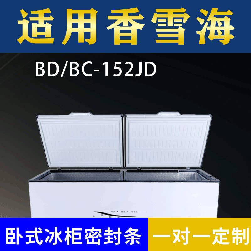 适配香雪海卧式冰柜BD/BC-152JD密封条上盖冰箱门胶圈冷柜通用
