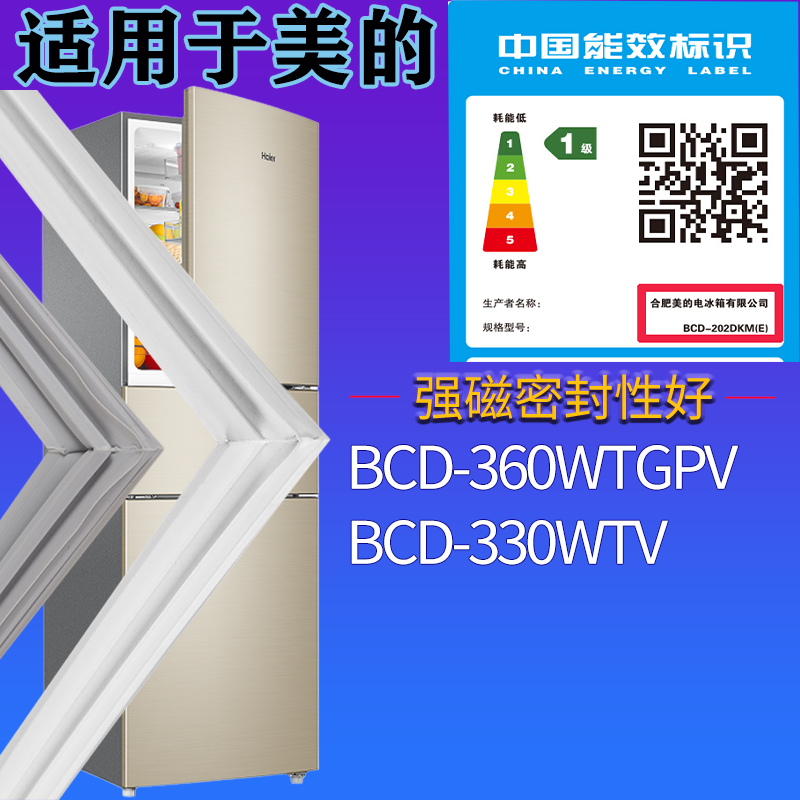 适配美的冰箱BCD-360WTGPV.330WTV门密封条磁性吸力密封圈胶条