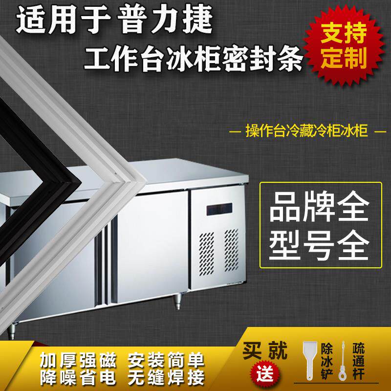 适配普力捷工作台冰柜商用冰箱密封条平冷柜操作台磁性胶条圈