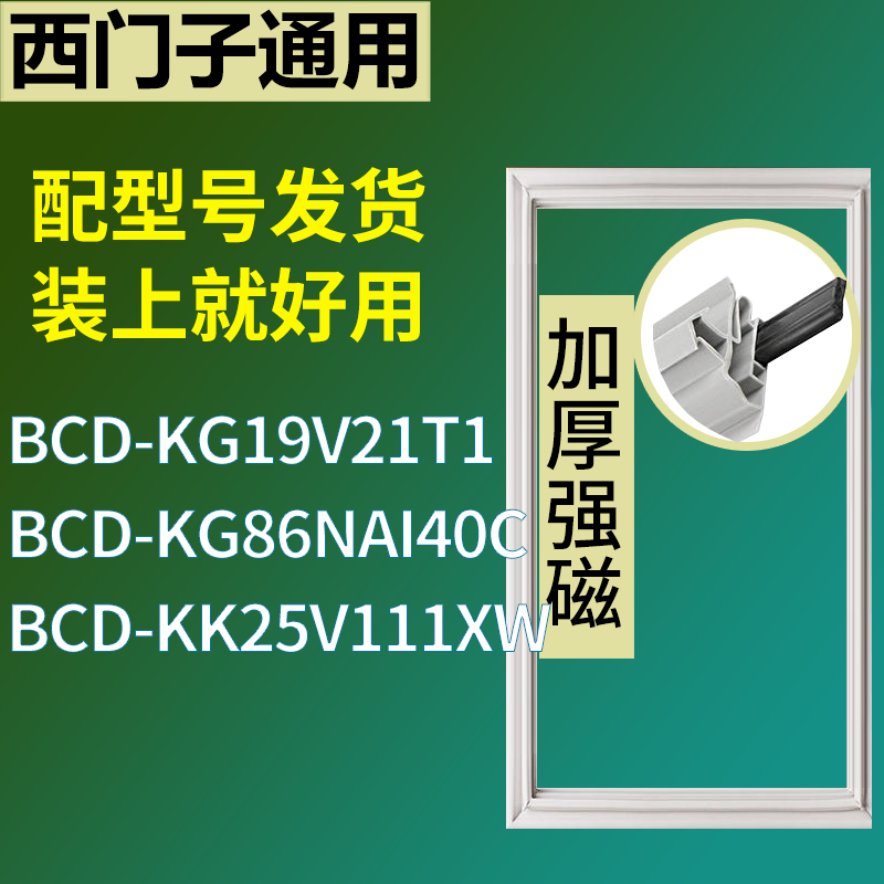 适用于西门子冰箱BCD-KG19V21T1 KG86NAI40C KK25V111XW门密封条