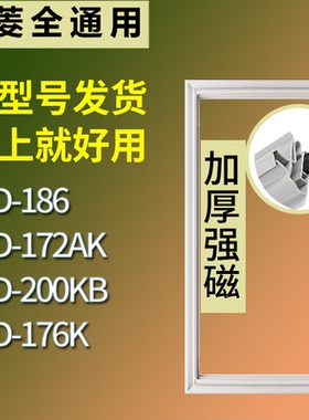 适配美菱冰箱BCD-186 172AK 200KB 176K门密封条磁性吸力胶条圈