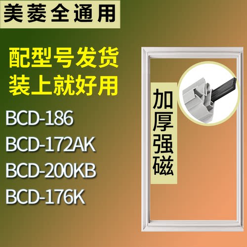 适配美菱冰箱BCD-186 172AK 200KB 176K门密封条磁性吸力胶条圈
