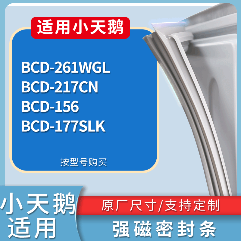 适配小天鹅冰箱BCD-261WGL 217CN 156 177SLK门密封条磁性皮条圈