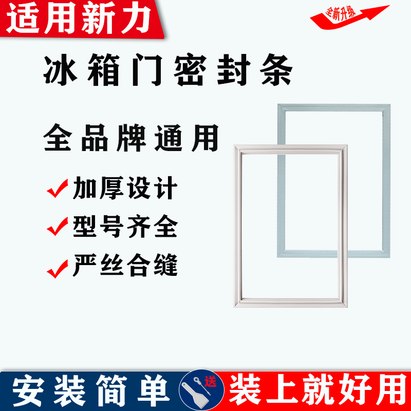 适配新力冰箱门密封条门胶条磁性皮条密封圈吸条原厂尺寸配件通用