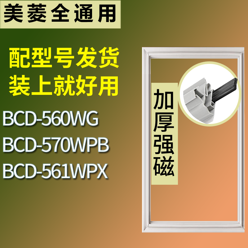 适用美菱冰箱BCD-560WG 570WPB 561WPX门密封条磁性吸力胶条圈
