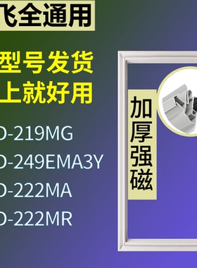 新飞冰箱BCD-219MG 249EMA3Y 222MA 222MR门密封条吸力磁条圈