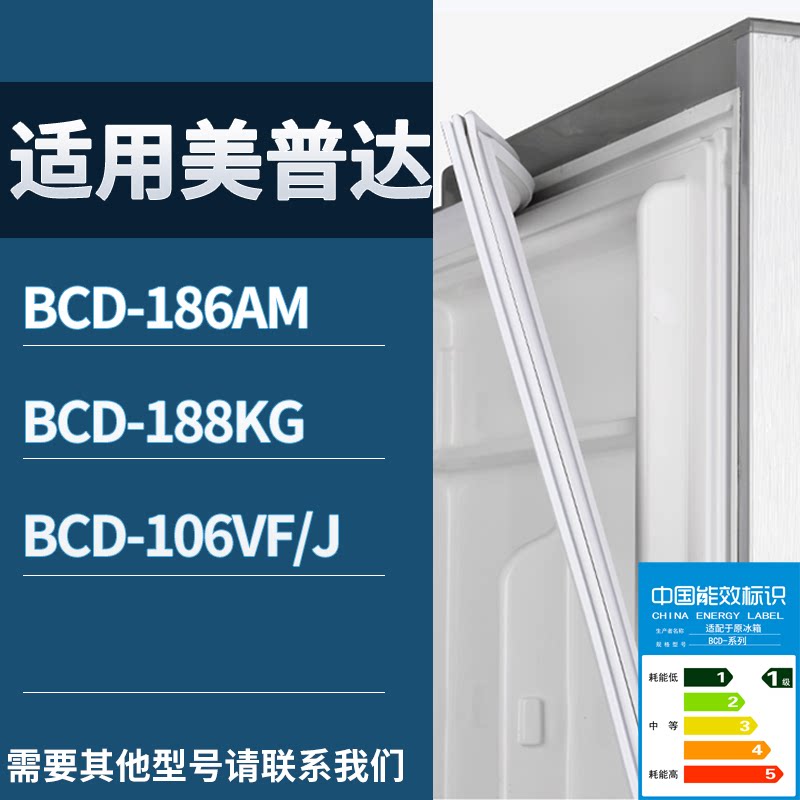 适配美普达冰箱BCD-186AM 188KG 106VF/J门密封条磁性吸力胶条圈