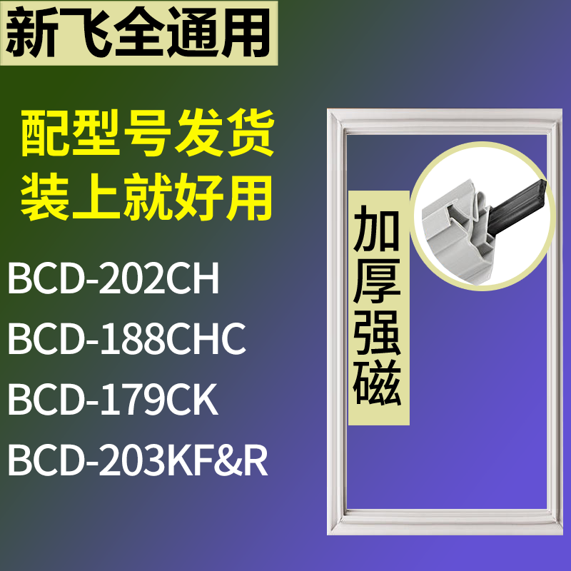 新飞冰箱BCD-202CH 188CHC 179CK 203KF&R门密封条吸力磁条圈