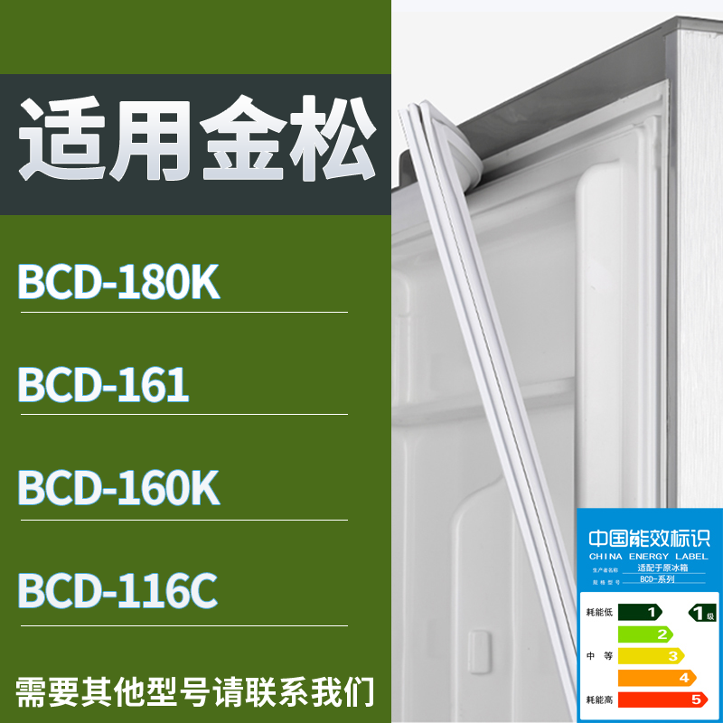 适用金松冰箱BCD-180K 161 160K 116C门密封条磁性吸力胶条圈