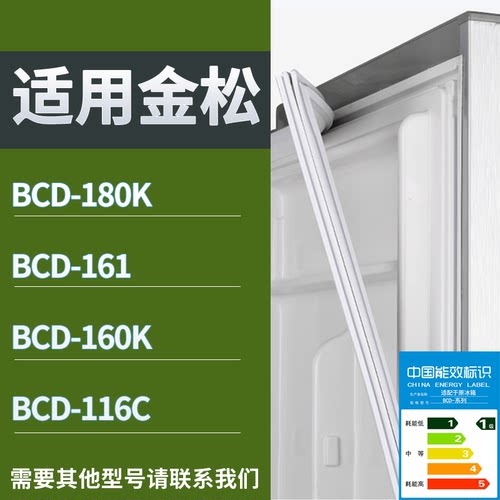 适配金松冰箱BCD-180K 161 160K 116C门密封条磁性吸力胶条圈