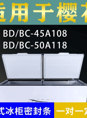 适配樱花卧式冰柜BD/BC-45A108 BD/BC-50A118密封条上盖胶圈通用