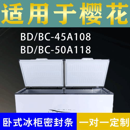 适配樱花卧式冰柜BD/BC-45A108 BD/BC-50A118密封条上盖胶圈通用