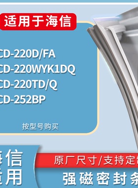 适配海信冰箱BCD-220D/FA 220WYK1DQ 220TD/Q 252BP门密封条胶条