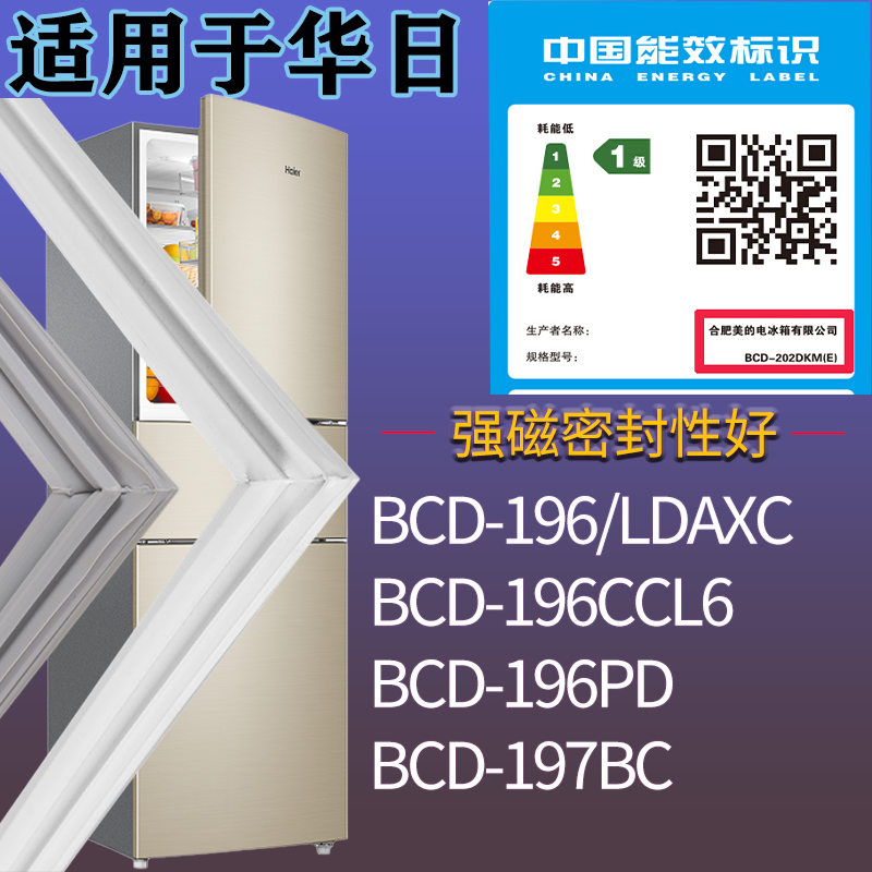 适用华日冰箱BCD-196/LDAXC 196CCL6 196PD 197BC门密封条胶条圈