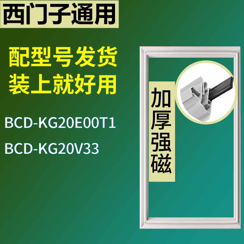 适用于西门子冰箱BCD-KG20E00T1 KG20V33门密封条磁性吸力胶条圈