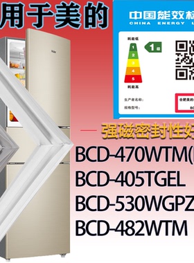 适配美的冰箱BCD-470WTM(E).405TGEL.530WGPZV.482WTM门密封条圈