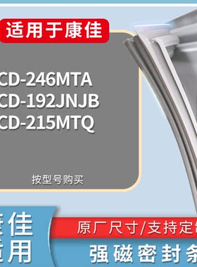 适配康佳冰箱BCD-246MTA 192JNJB 215MTQ门密封条磁性吸力胶条圈