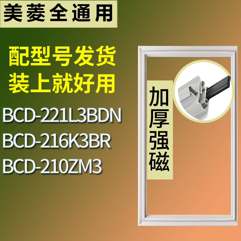 适用美菱冰箱BCD-221L3BDN 216K3BR 210ZM3门密封条磁性吸力胶条
