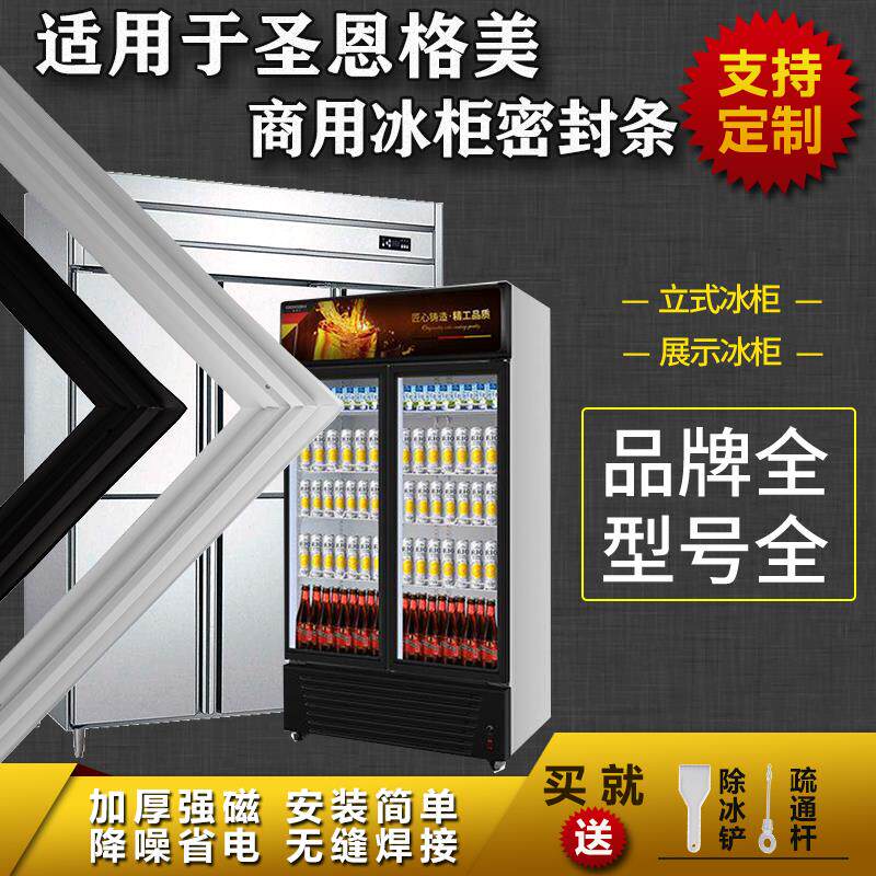 适配圣恩格美厨房商用冰箱密封条展示柜保鲜立式冰柜吸力磁条配件