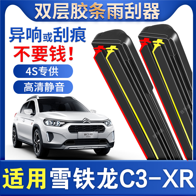 适用东风雪铁龙C3XR雨刮器18/19/20款无骨专用c3-xr双胶条雨刷片