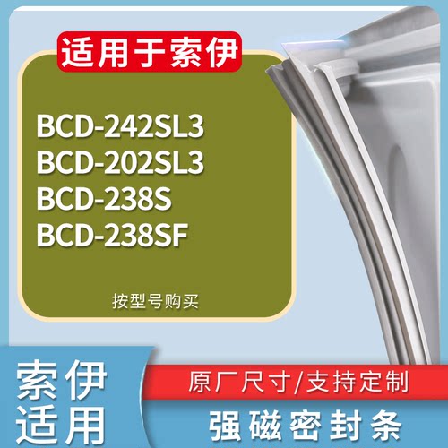 适配索伊冰箱BCD-242SL3 202SL3 238S 238SF门密封条磁力胶条圈