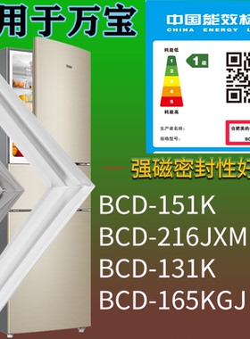 适配万宝冰箱BCD-151K 216JXM 131K 165KGJ门密封条磁性胶条圈