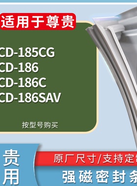 适配尊贵冰箱BCD-185CG 186 186C 186SAV门密封条磁性吸力胶条圈