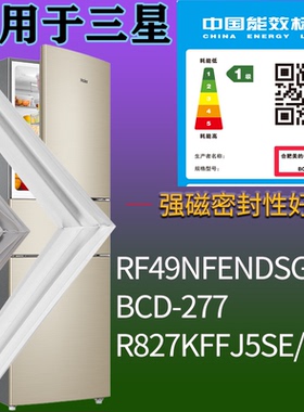 适用三星冰箱RF49NFENDSG/SC 277 R827KFFJ5SE/SC门密封条胶条圈