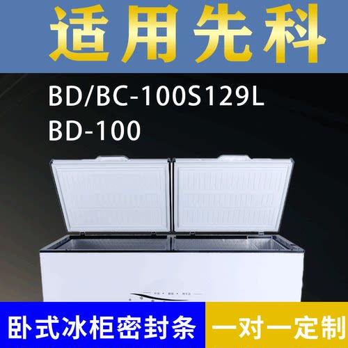适配先科卧式冰柜BD/BC-100S129L BD-100密封条上盖冰箱门胶圈