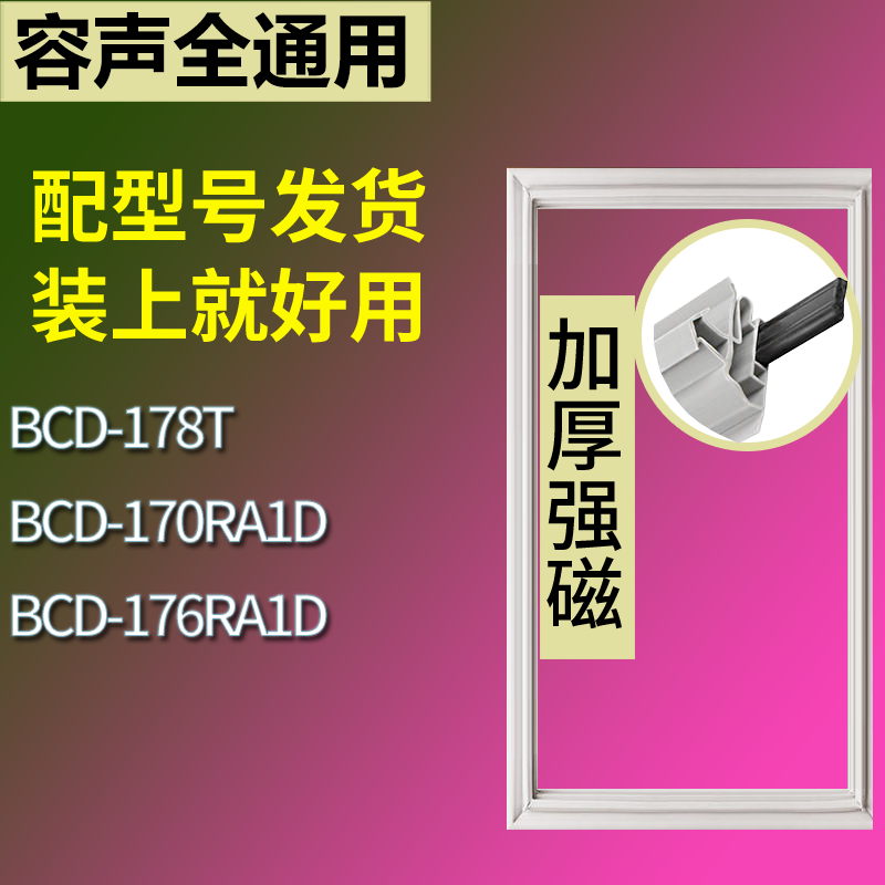 适配容声冰箱BCD-178T 170RA1D 176RA1D门密封条磁性吸力胶条圈
