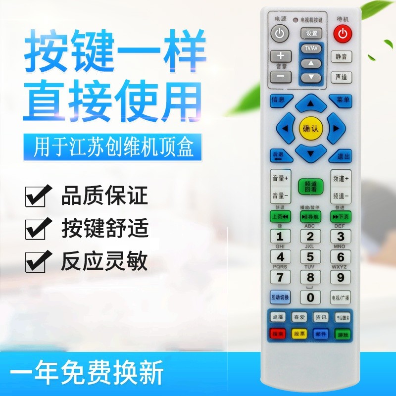 适用江苏有线机顶盒 南京广电银河 创维 熊猫机顶盒 数字电视遥控器