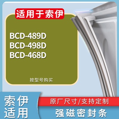 适配索伊冰箱BCD-489D 498D 468D门密封条磁性吸力胶条圈通用配件