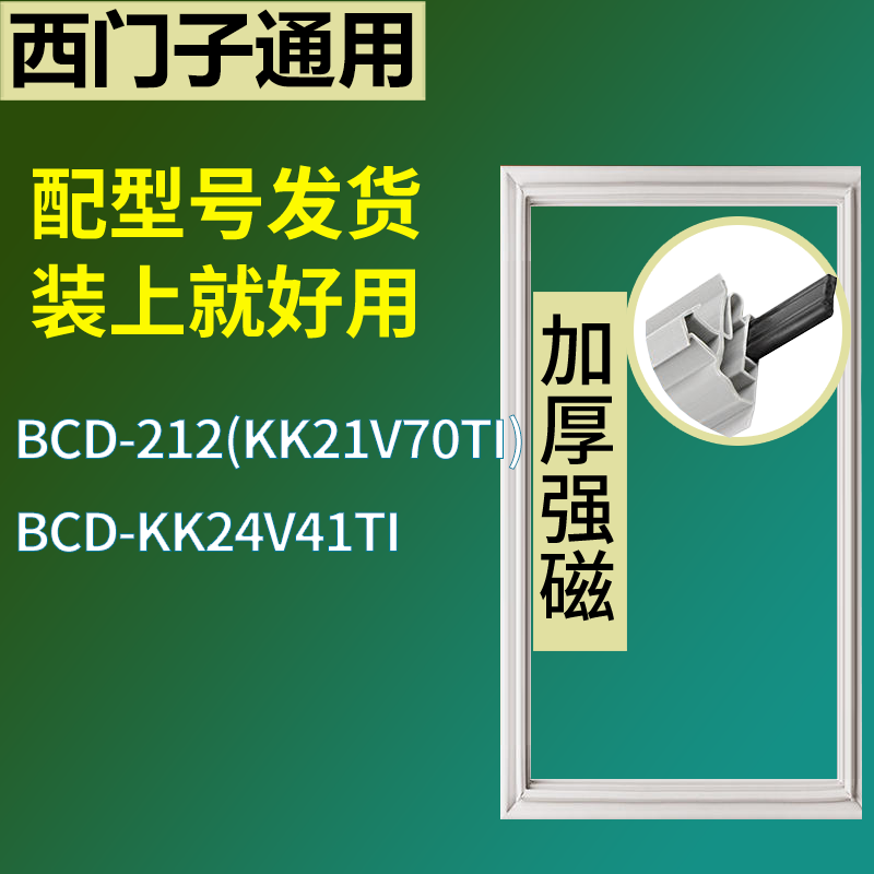 适配于西门子冰箱BCD-212(KK21V70TI) KK24V41TI门密封条磁条圈,3C数码配件,其它配件,淘宝优惠券,粉丝福利购,淘宝优惠卷