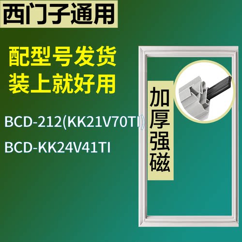 适配于西门子冰箱BCD-212(KK21V70TI) KK24V41TI门密封条磁条圈