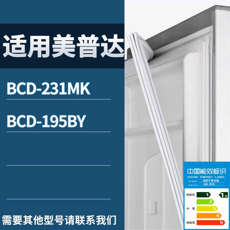 适配美普达冰箱BCD-231MK 195BY门密封条磁性吸力胶条圈通用配件